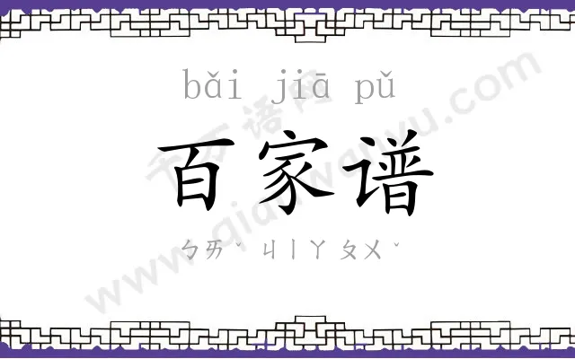 百家谱