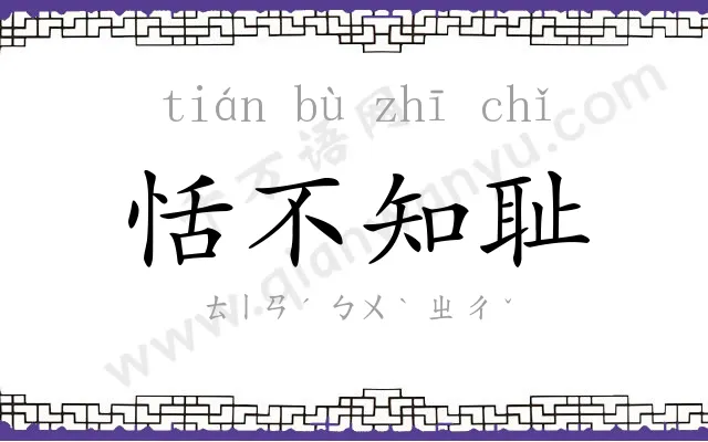 恬不知耻