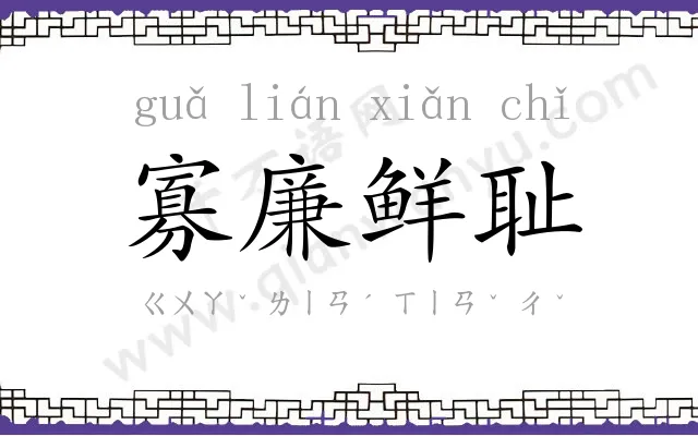 寡廉鲜耻