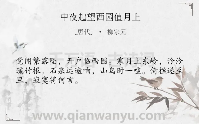 《中夜起望西园值月上》作者是唐代的柳宗元.本诗词属于贬谪;生活;写景;抒情类诗词.诗词全文约共48字.