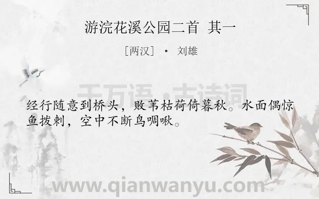 《游浣花溪公园二首 其一》作者是两汉的刘雄.诗词全文约共32字.