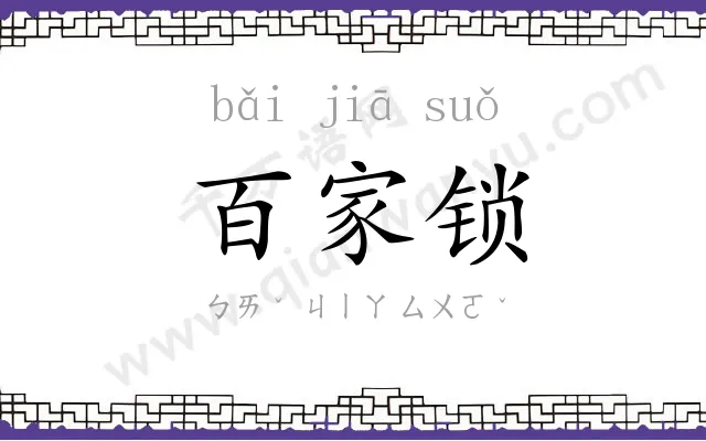 百家锁