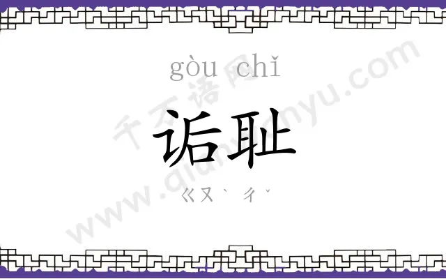 诟耻