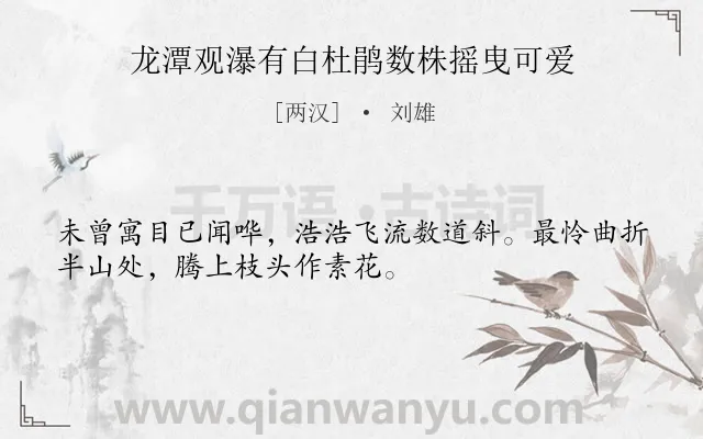 《龙潭观瀑有白杜鹃数株摇曳可爱》作者是两汉的刘雄.诗词全文约共32字.