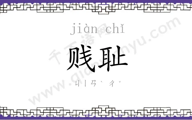 贱耻