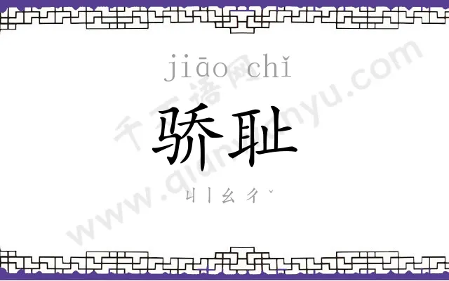 骄耻