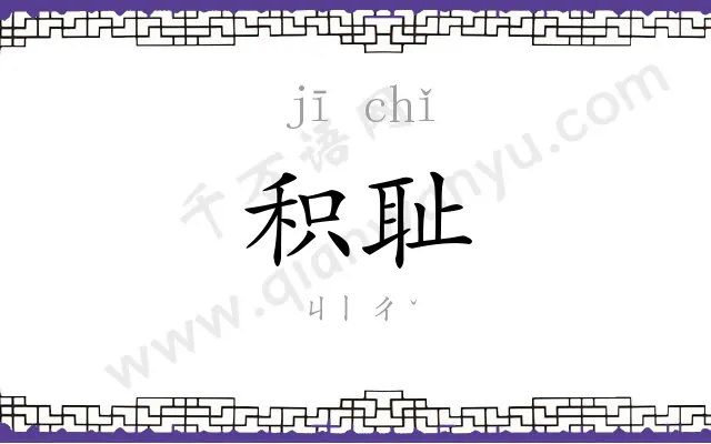 积耻