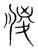 艐(宋·传抄·集篆古文韵海)