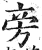 旁(明·印刷字体·洪武正韵)