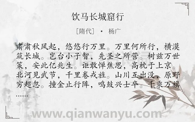 《饮马长城窟行》作者是隋代的杨广.本诗词属于五年级;豪放类诗词.诗词全文约共180字.