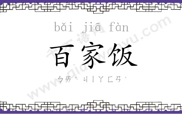 百家饭