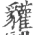 貛(宋·印刷字体·广韵)