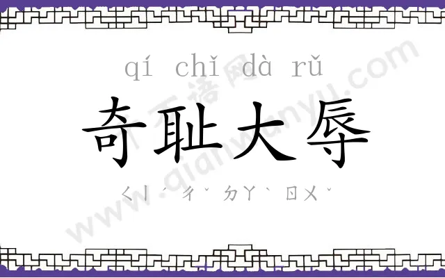 奇耻大辱