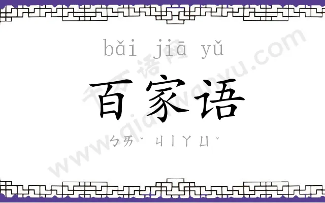 百家语