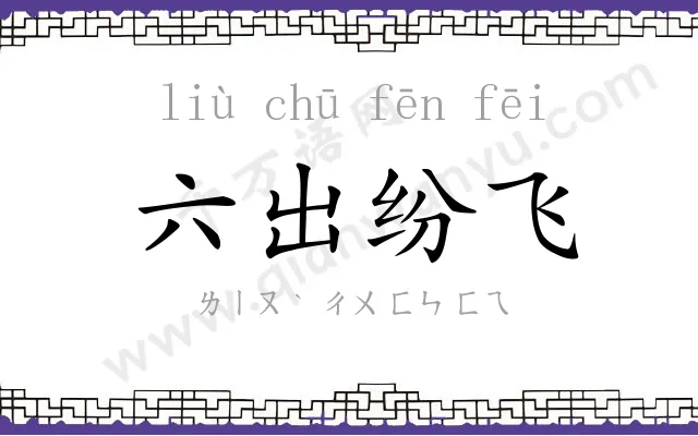 六出纷飞