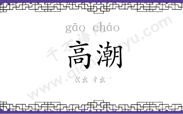 高潮
