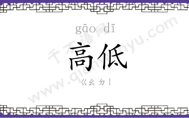 高低