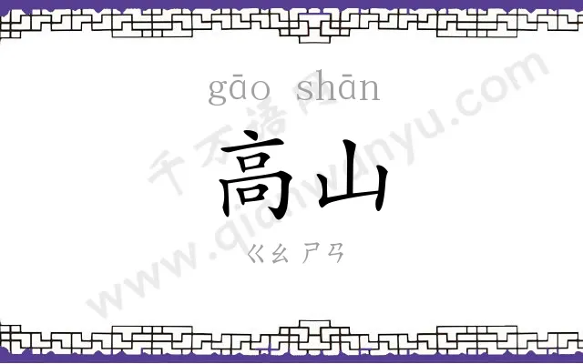 高山