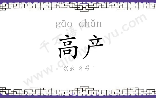 高产