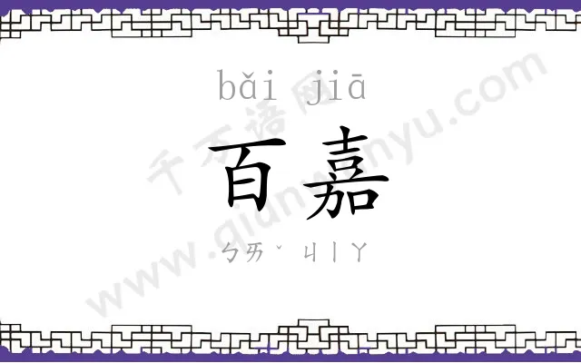 百嘉