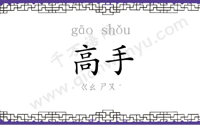 高手