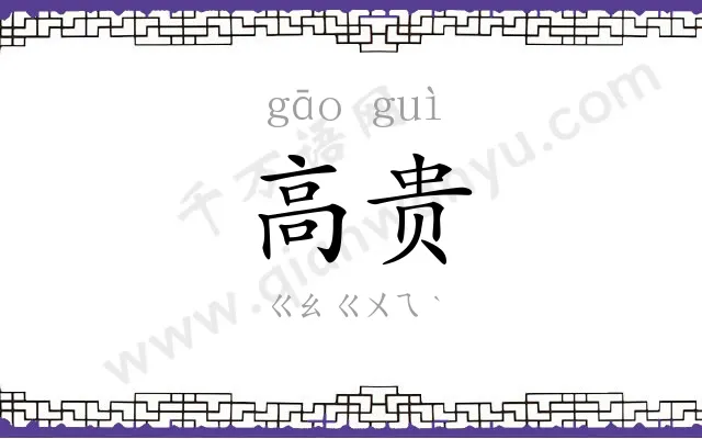 高贵