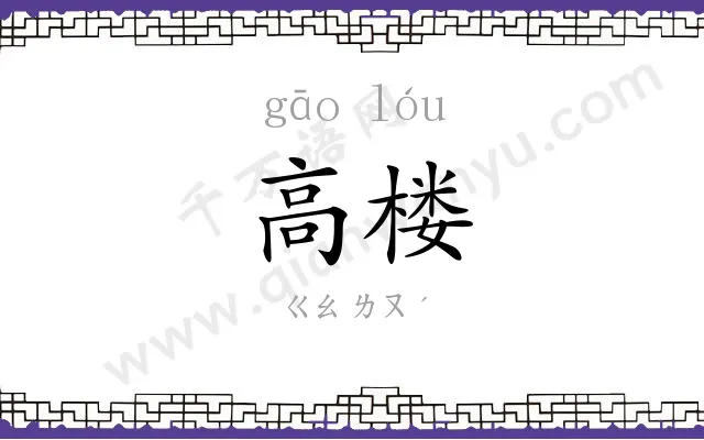高楼