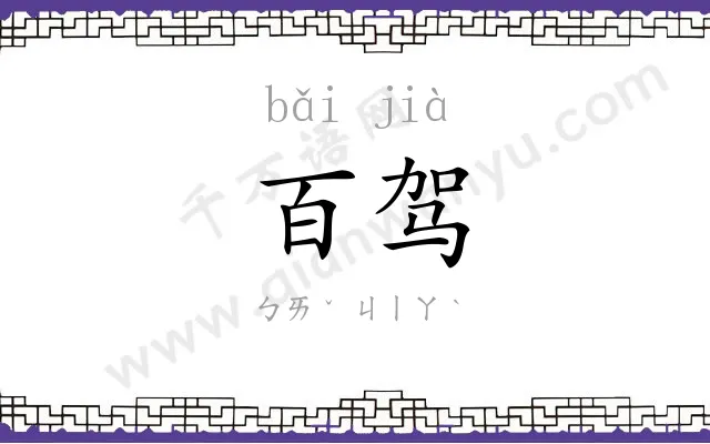 百驾