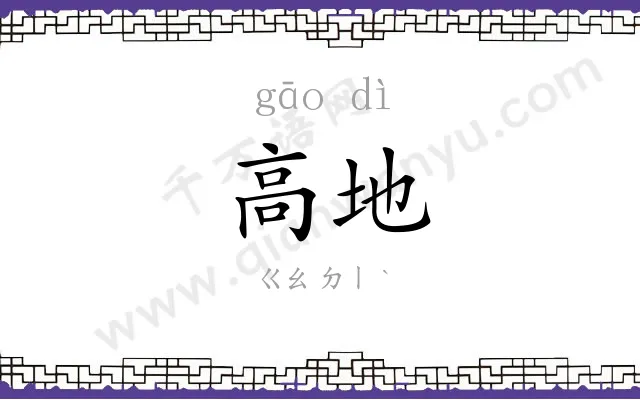 高地