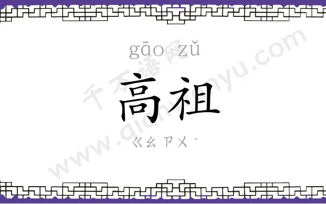高祖