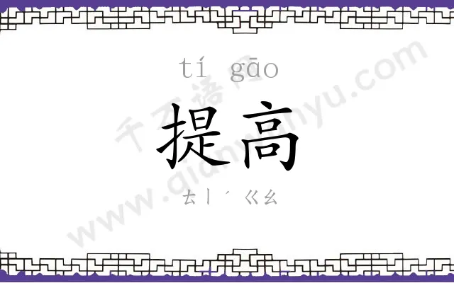 提高