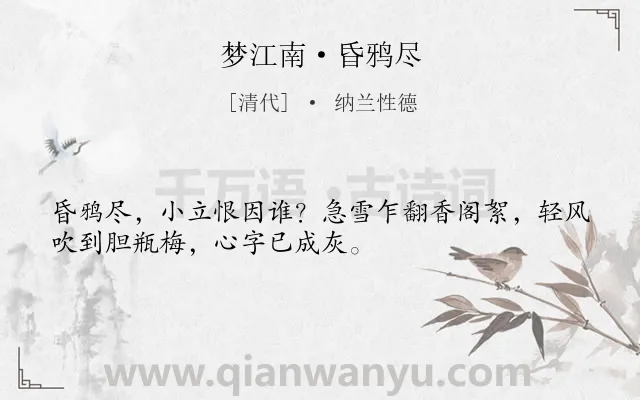 《梦江南·昏鸦尽》作者是清代的纳兰性德.本诗词属于写景;抒情;伤感;相思类诗词.诗词全文约共32字.