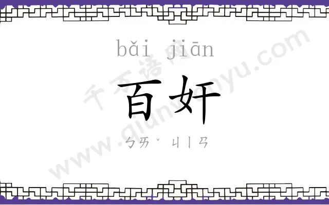 百奸