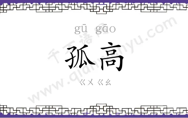 孤高