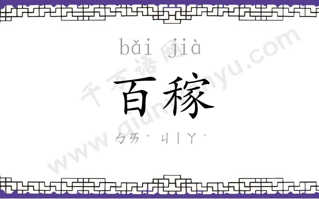 百稼