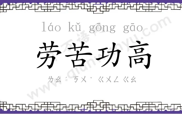 劳苦功高