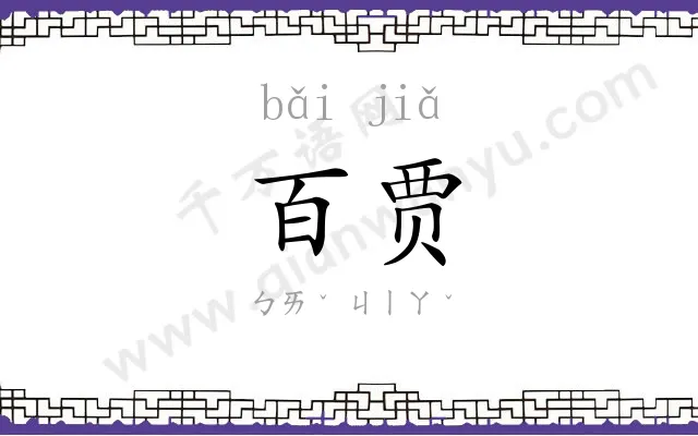 百贾