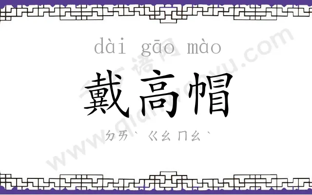 戴高帽