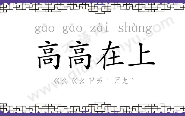 高高在上