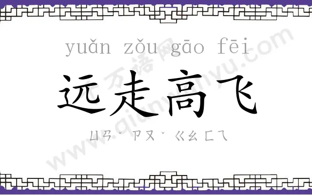 远走高飞