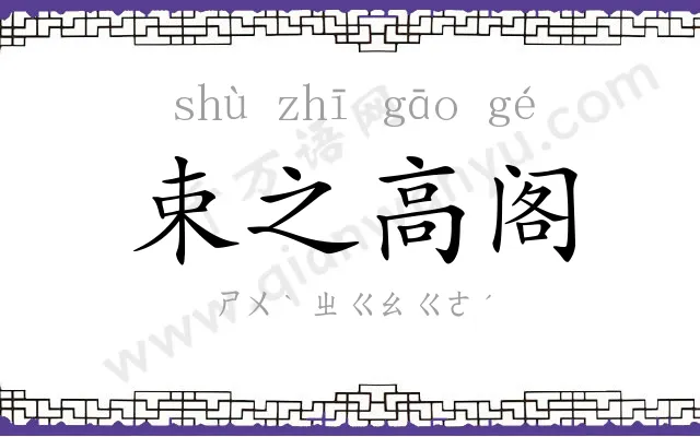 束之高阁