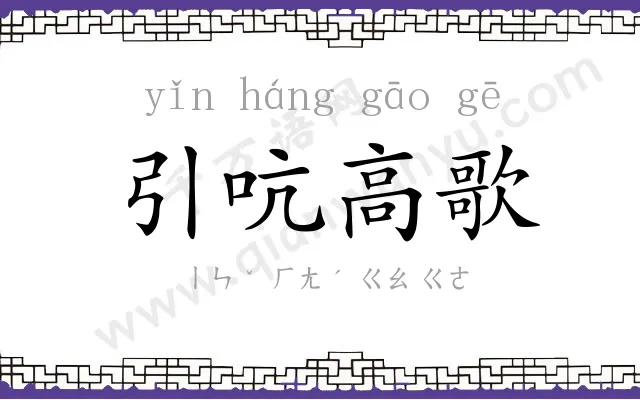 引吭高歌