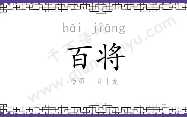百将