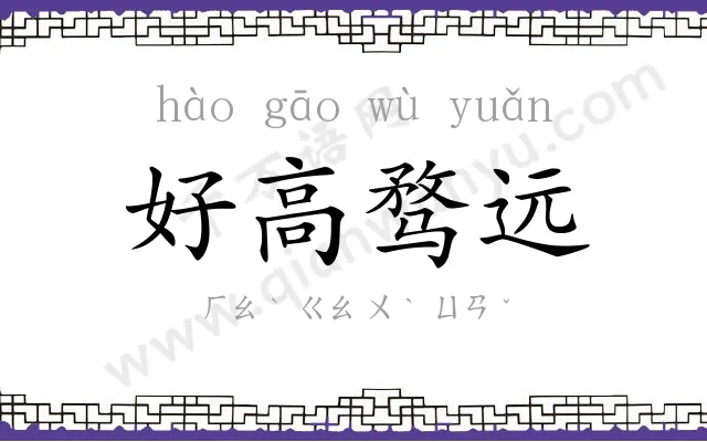 好高骛远