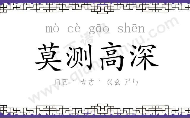 莫测高深