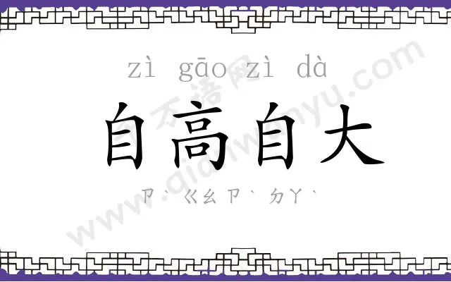 自高自大