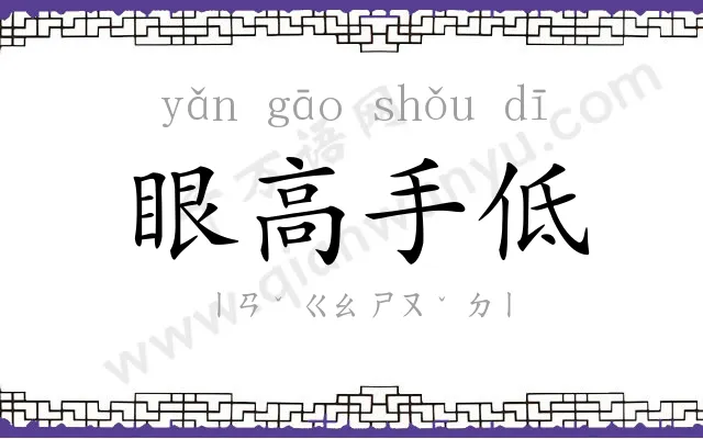 眼高手低
