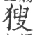 獀(宋·印刷字体·广韵)