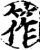 筰(宋·印刷字体·增韵)