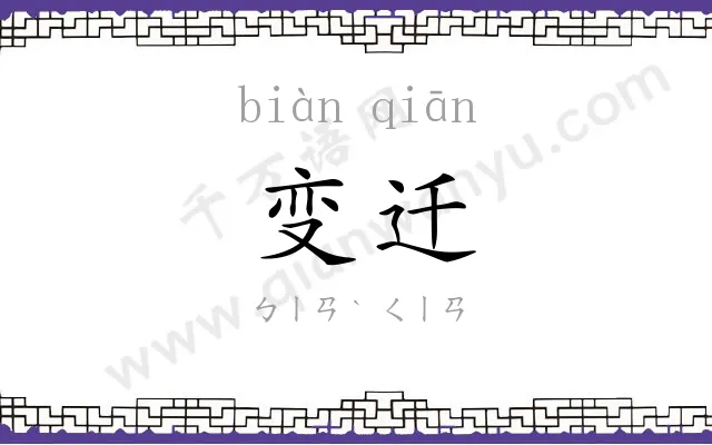 变迁
